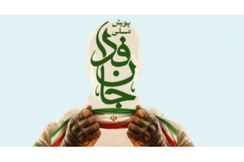 جهادگران یزدی به پویش ملی «جان فدا» پیوستند