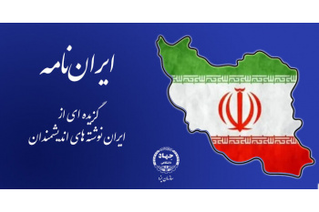 انتشار مجموعه محتوایی «ایران‌نامه» با هدف تقویت هویت ملی در دانشجویان