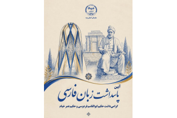 طنین حماسه و عرفان در مرکز آموزش جهاددانشگاهی یزد؛ آیین پاسداشت زبان فارسی و بزرگداشت فردوسی و خیام برگزار شد