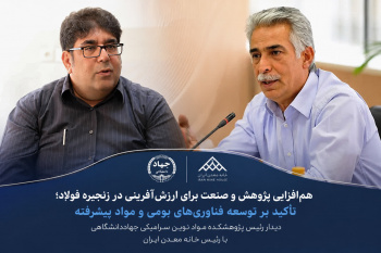 هم‌افزایی پژوهش و صنعت برای ارزش‌آفرینی در زنجیره فولاد/تأکید بر توسعه فناوری‌های بومی و مواد پیشرفته