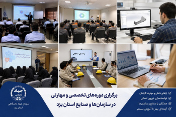 برگزاری چهار دوره آموزشی تخصصی توسط جهاددانشگاهی استان یزد برای بیش از ۱۳۰ نفر از کارکنان و متخصصان