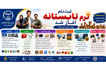 از هوش مصنوعی تا زبان‌های خارجی؛ آغاز ثبت‌نام دوره‌های تابستانی جهاددانشگاهی یزد