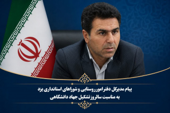 جهاد دانشگاهی به‌عنوان نهادی برخاسته از آرمان‌های انقلاب اسلامی است